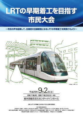 ９月２日（土）開催「LRTの早期着工を目指す市民大会」
