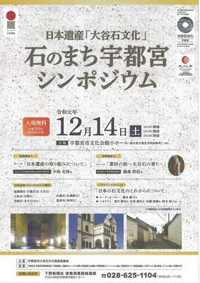 日本遺産「石のまち宇都宮シンポジウム」が開催されます