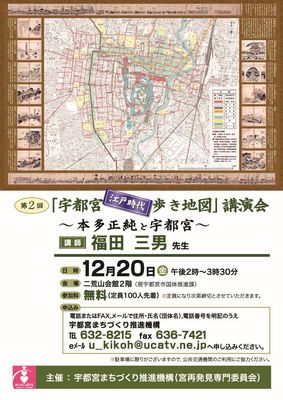 第2回「宇都宮”江戸時代”歩き地図」講演会を開催します【申込終了】