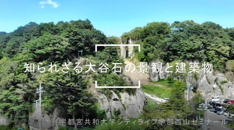 大谷石PR動画「知られざる大谷石の景観と建築物」の紹介