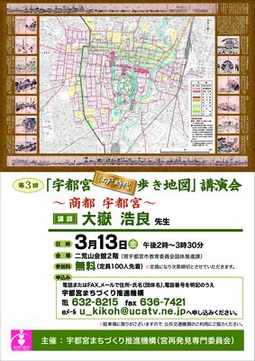 第３回「宇都宮”江戸時代”歩き地図」講演会を開催します