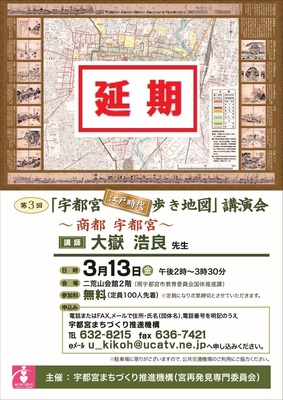 「宇都宮”江戸時代”歩き地図」講演会の開催延期のお知らせ