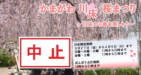 「２０２０かまがわ川床桜まつり」開催中止のお知らせ