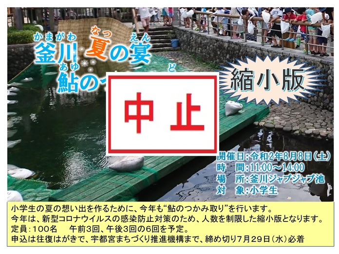 釜川夏の宴「鮎のつかみ取り」イベントの中止について