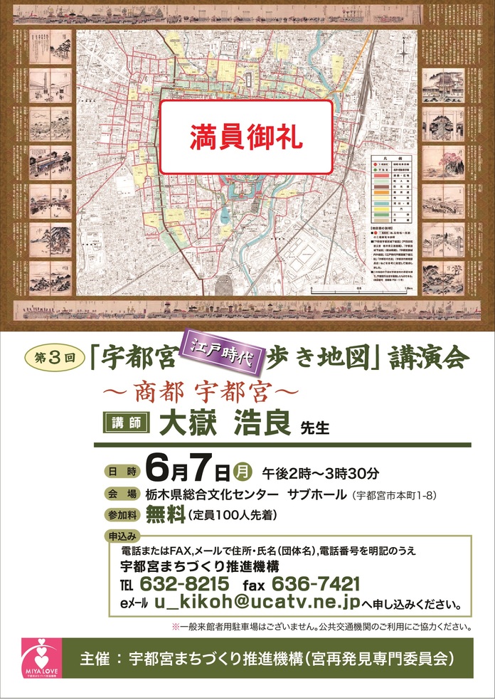 「宇都宮”江戸時代”歩き地図」講演会の申込みは終了しました。