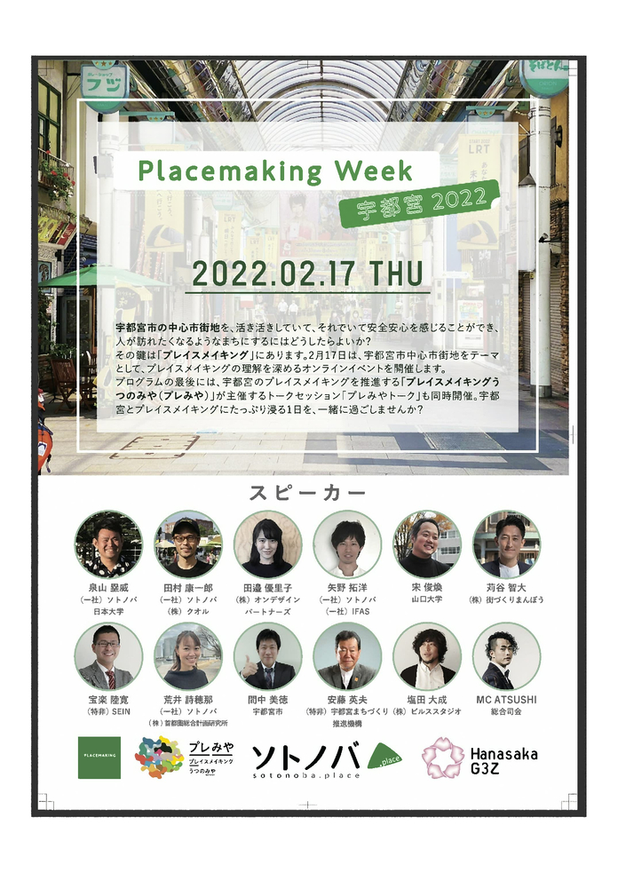 「Placemaking Week 宇都宮2022」が開催されます。
