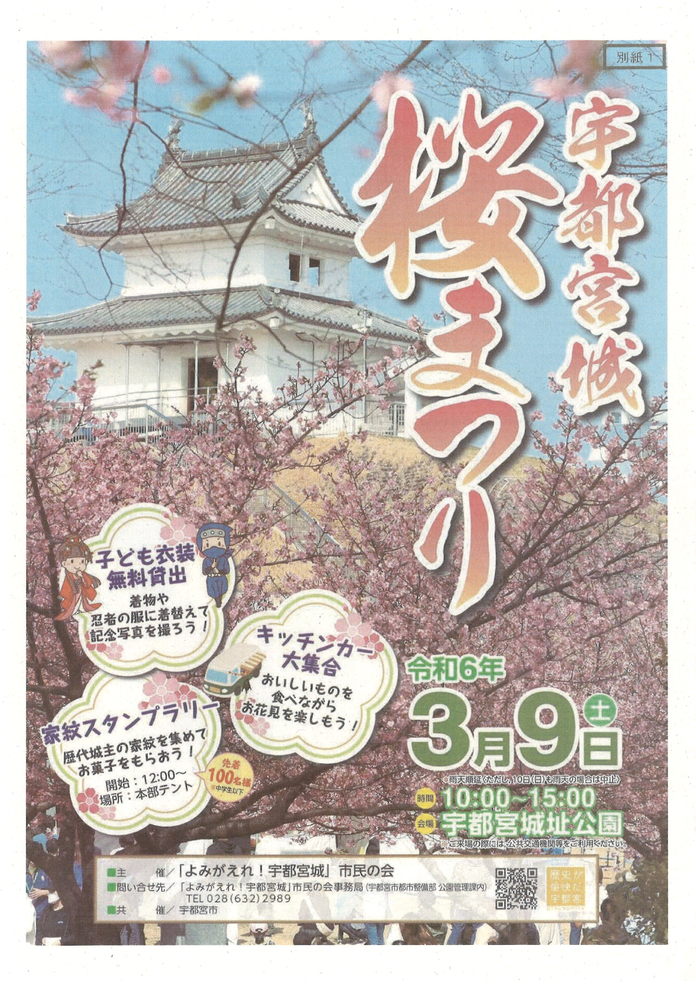 「宇都宮城桜まつり」が３月９日（土）に開催されます。